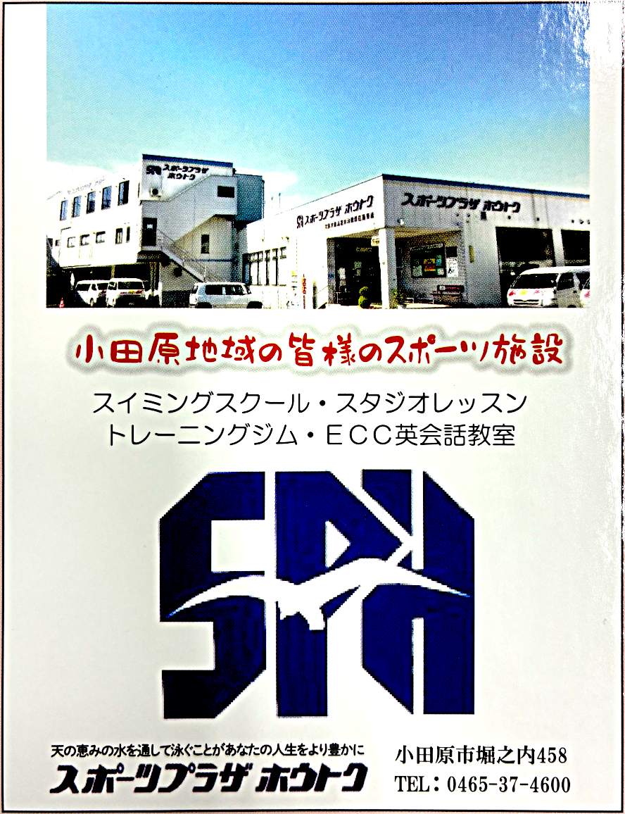 スポーツプラザホウトク