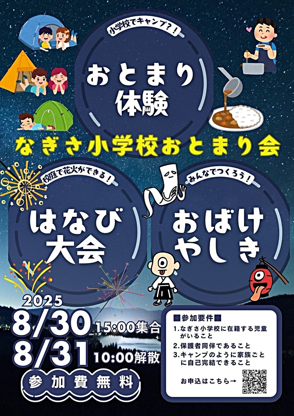 なぎさ小学校おとまり会を開催します！！
