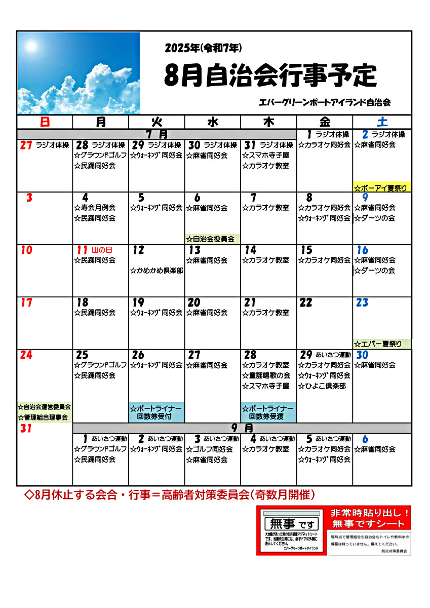 エバーグリーン　8月自治会行事予定