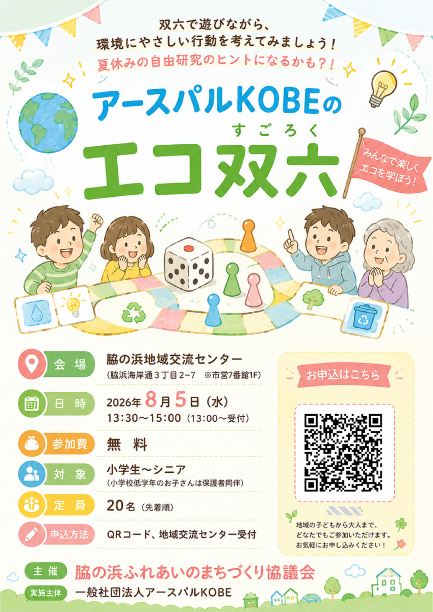 エコ双六！！みんなで楽しく！！