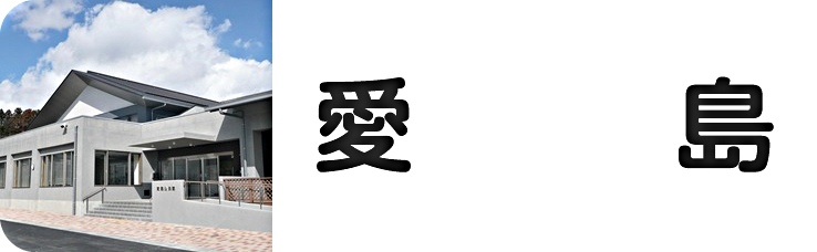 愛島公民館