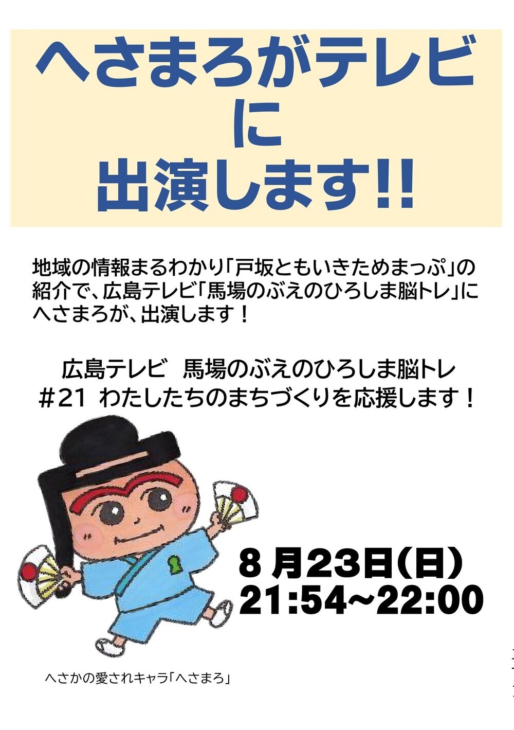 へさまろがテレビ出演！