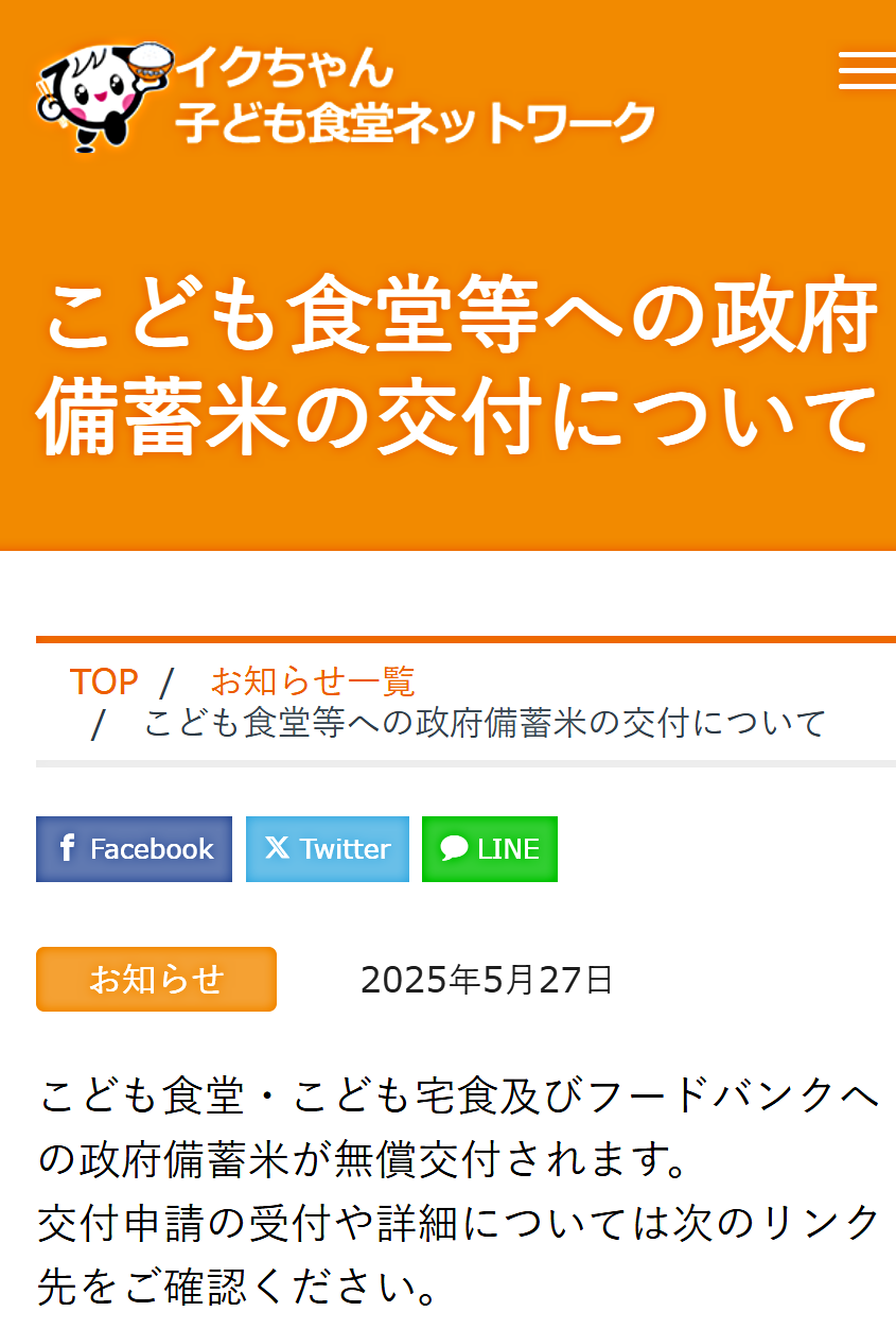 こども食堂等への政府備蓄米の無償提供について