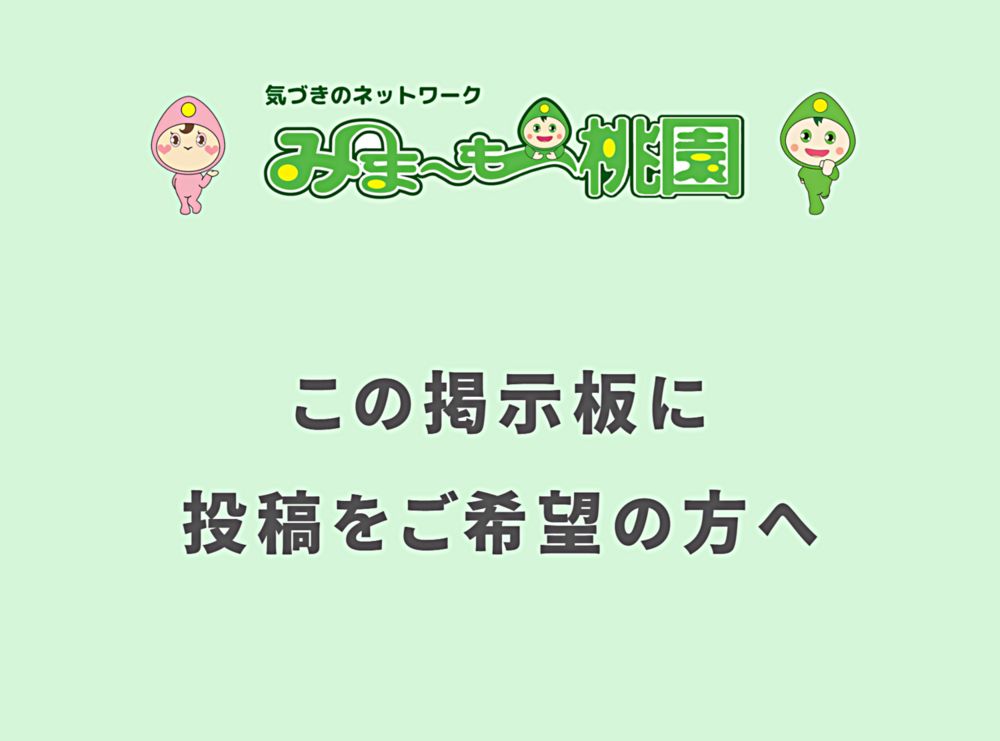 「みま～も桃園 掲示板」に投稿をご希望の方へ