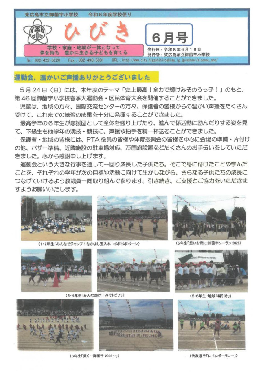 御薗宇小学校だより「ひびき」令和８年6月号