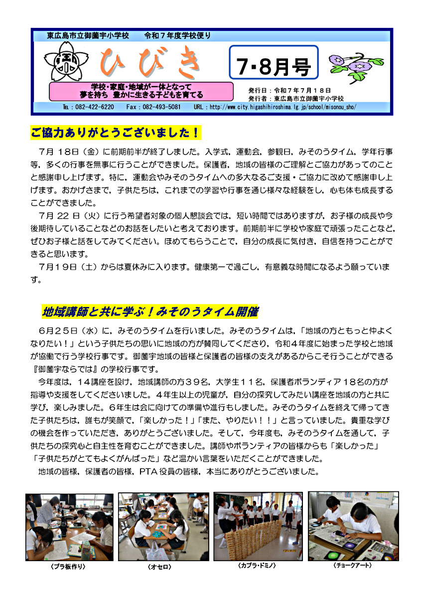 御薗宇小学校だより「ひびき」令和7年7・8月号
