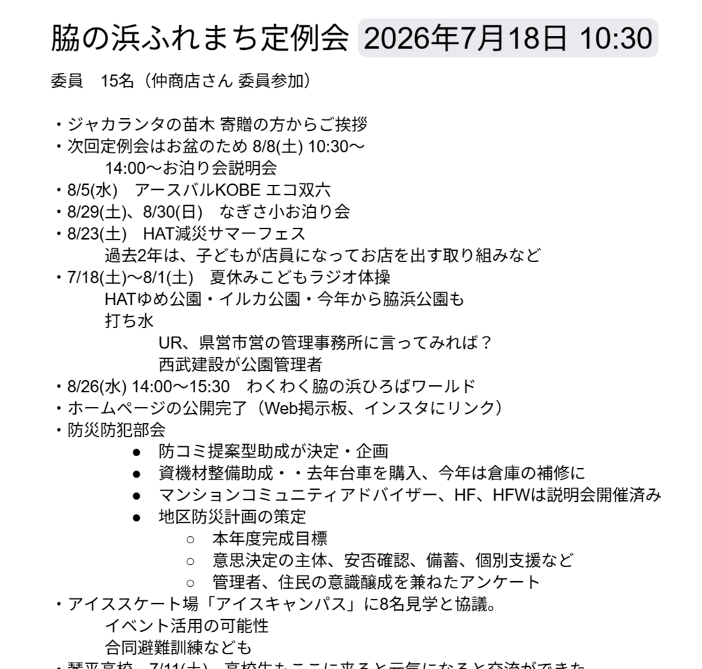 2026年7月　ふれまち定例会議の概要