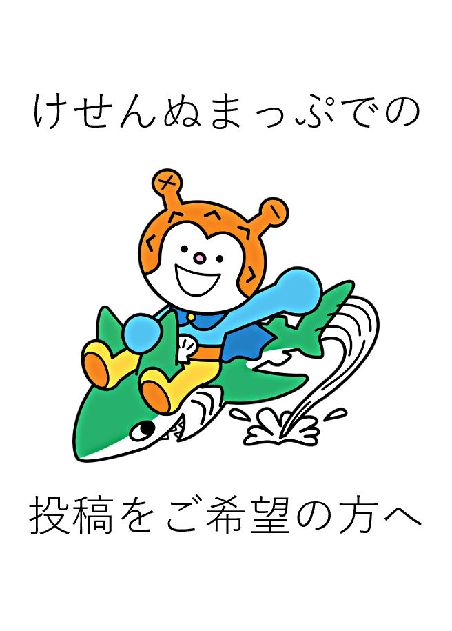 けせんぬまっぷについてのお知らせ