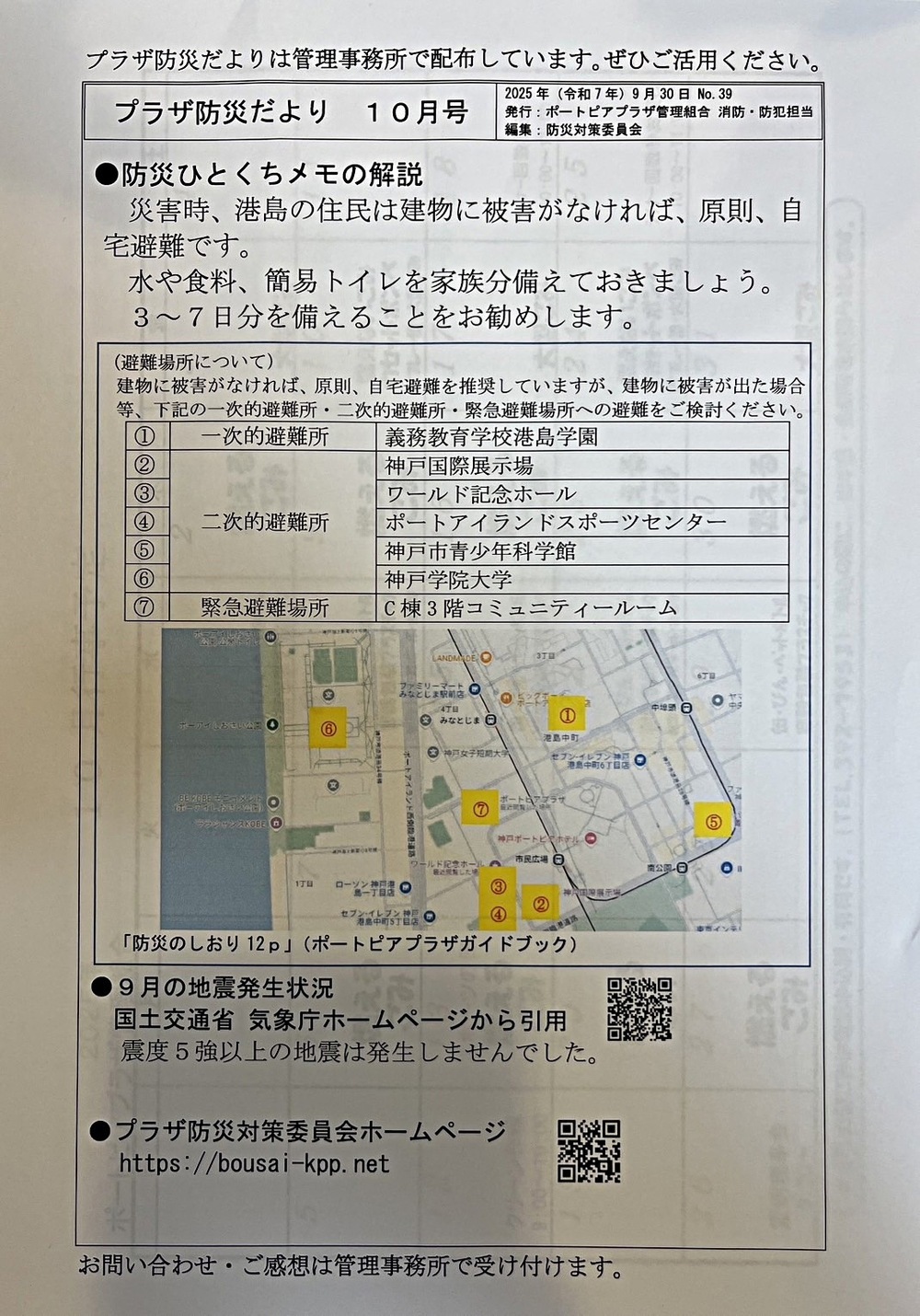プラザ防災だより　10月号 （ ポートピアプラザ防災対策委員会 ）