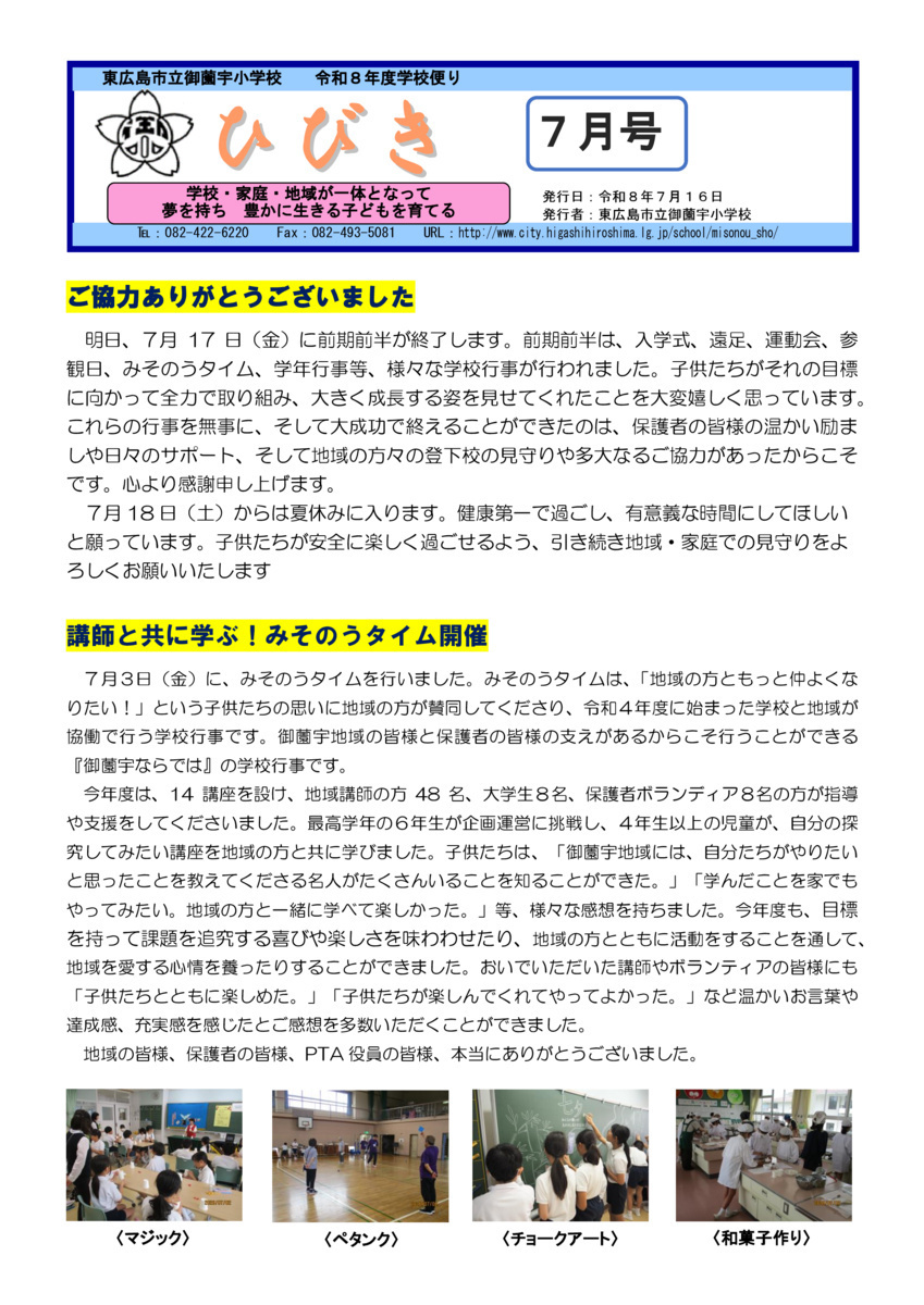 御薗宇小学校だより「ひびき」令和8年7月号