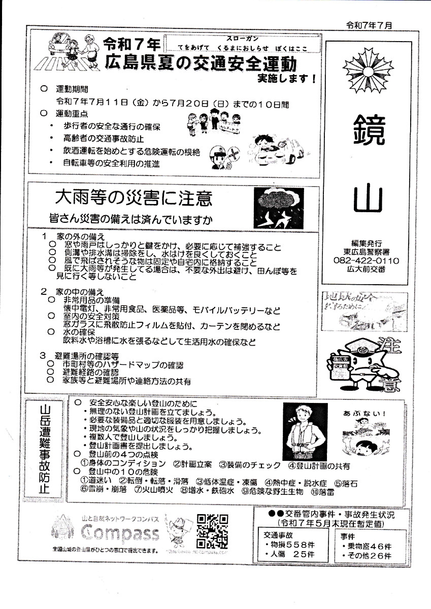 東広島警察署広大前交番「鏡山」令和7年7月号