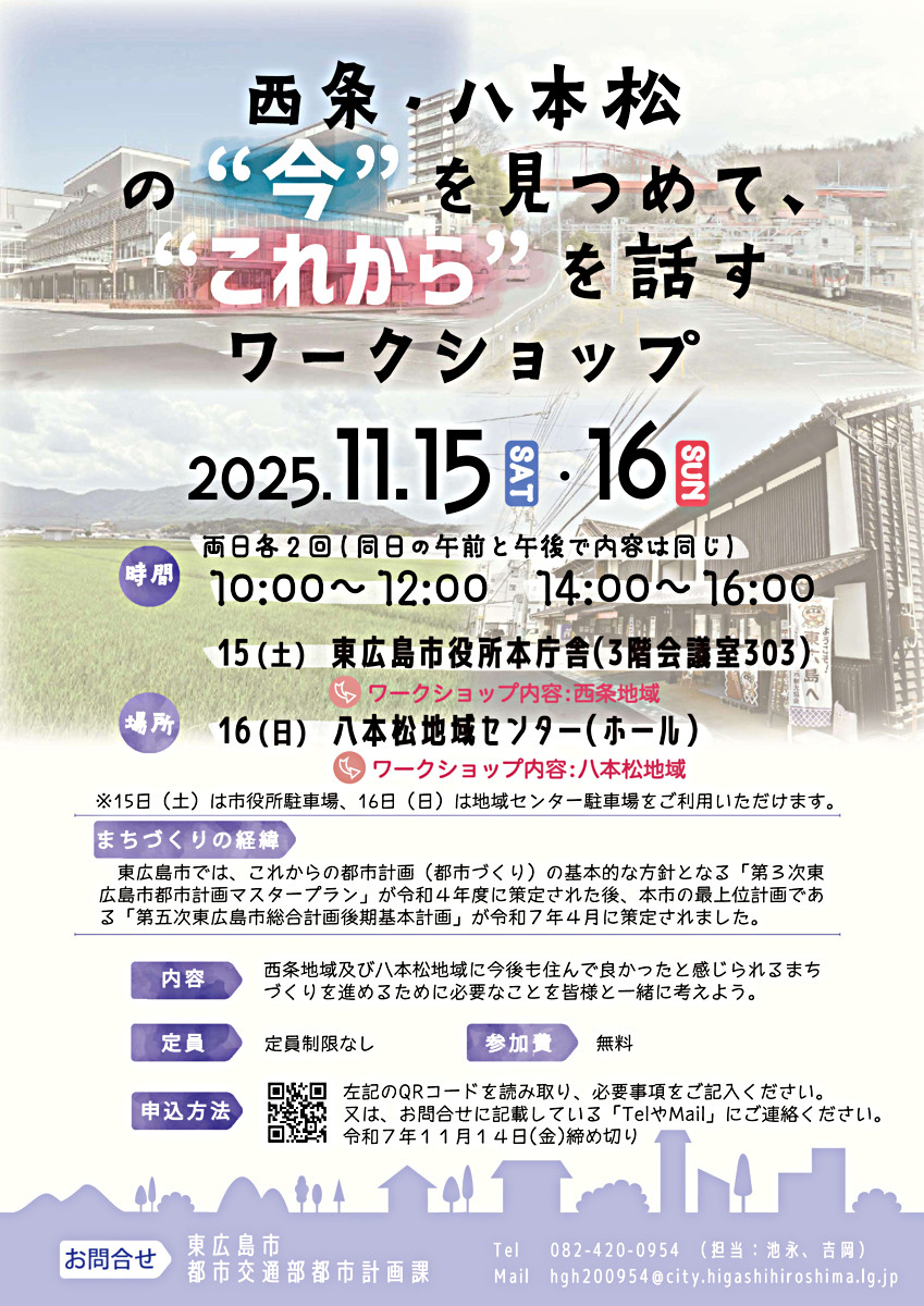 西条・八本松の”今”、”これから”を話すワークショップの案内