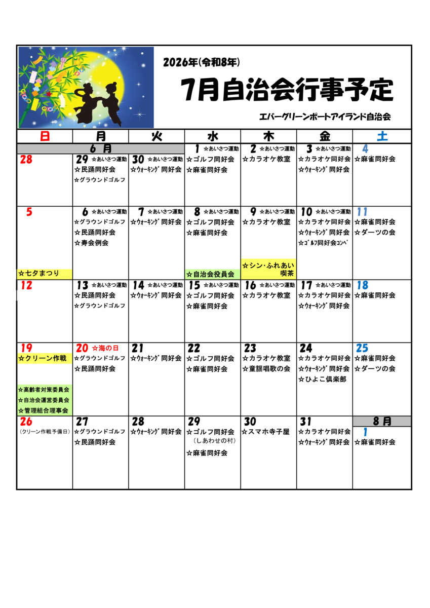 ７月自治会行事予定　エバーグリーンポートアイランド
