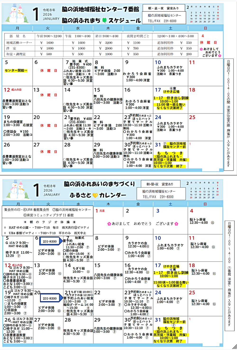 ふれまち・7番館センター 行事カレンダー　2026年1月