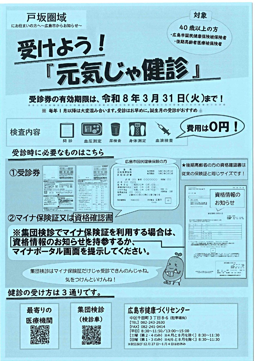 戸坂圏域　元気じゃ健診のお知らせ