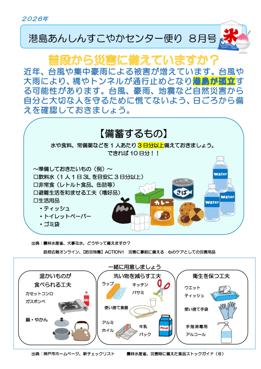 港島あんしんすこやかセンター便り　8月号