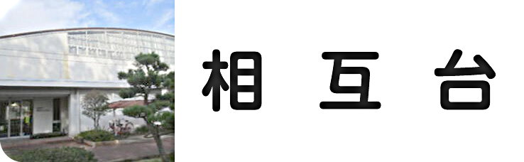 相互台公民館