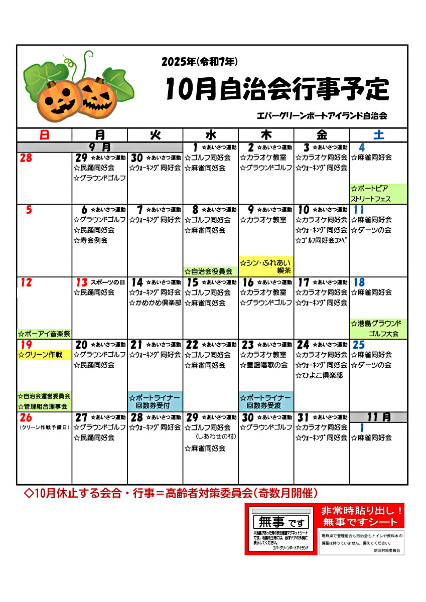 エバーグリーン　10月自治会行事予定