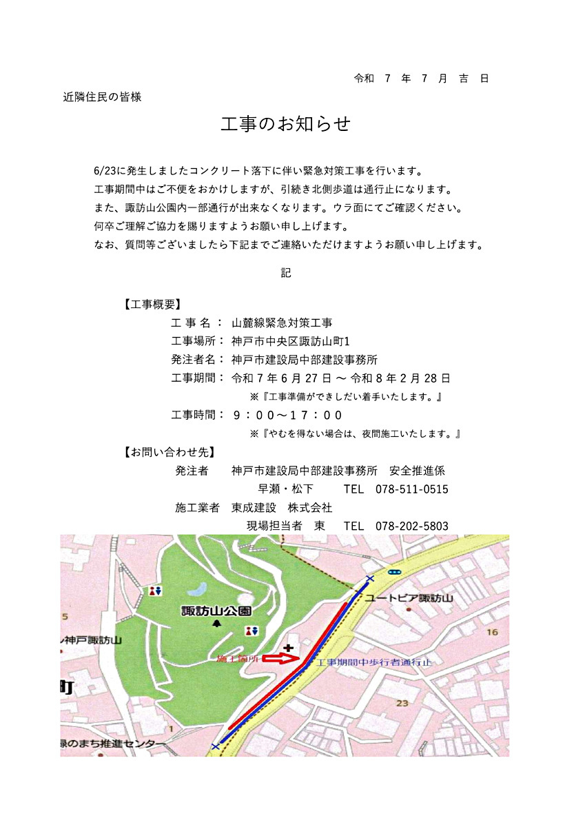 山麓線緊急対策工事のお知らせ