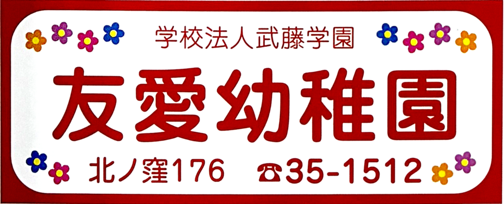 学校法人武藤学園　友愛幼稚園