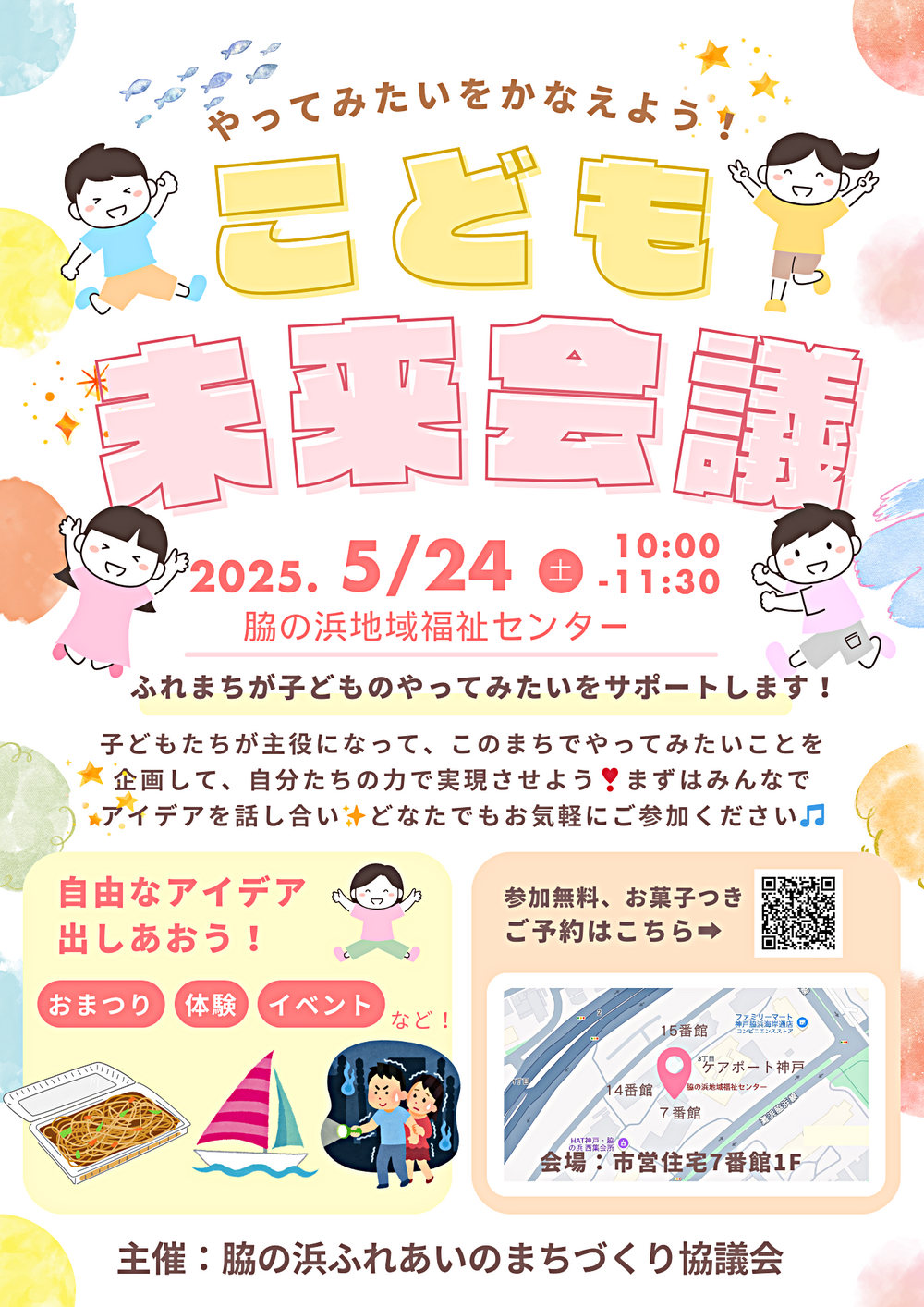 【初】5/24 こども未来会議！！待ってます！