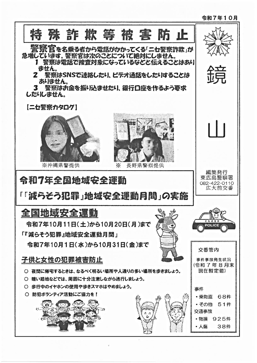 東広島警察署広大前交番「鏡山」令和7年10月号