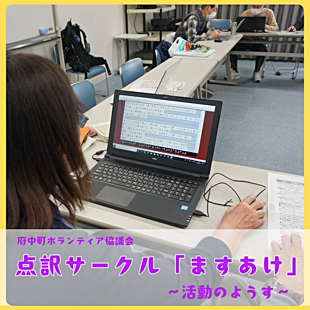 点訳サークル「ますあけ」　～活動の様子～