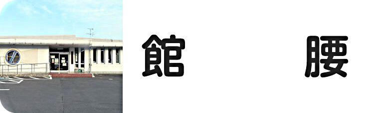 館腰公民館