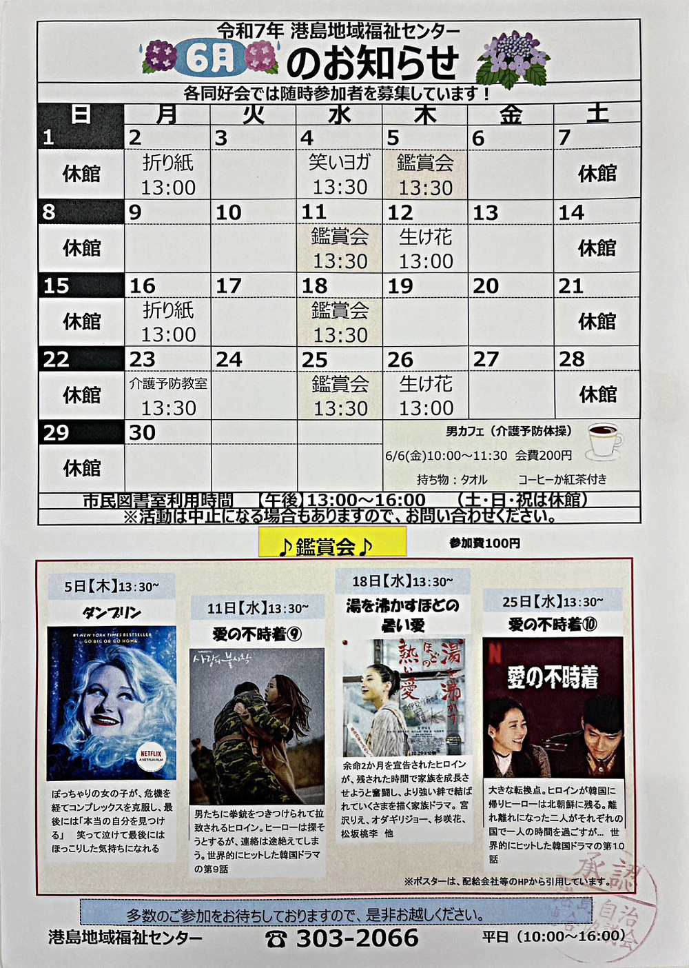 港島福祉センター　6月のお知らせ