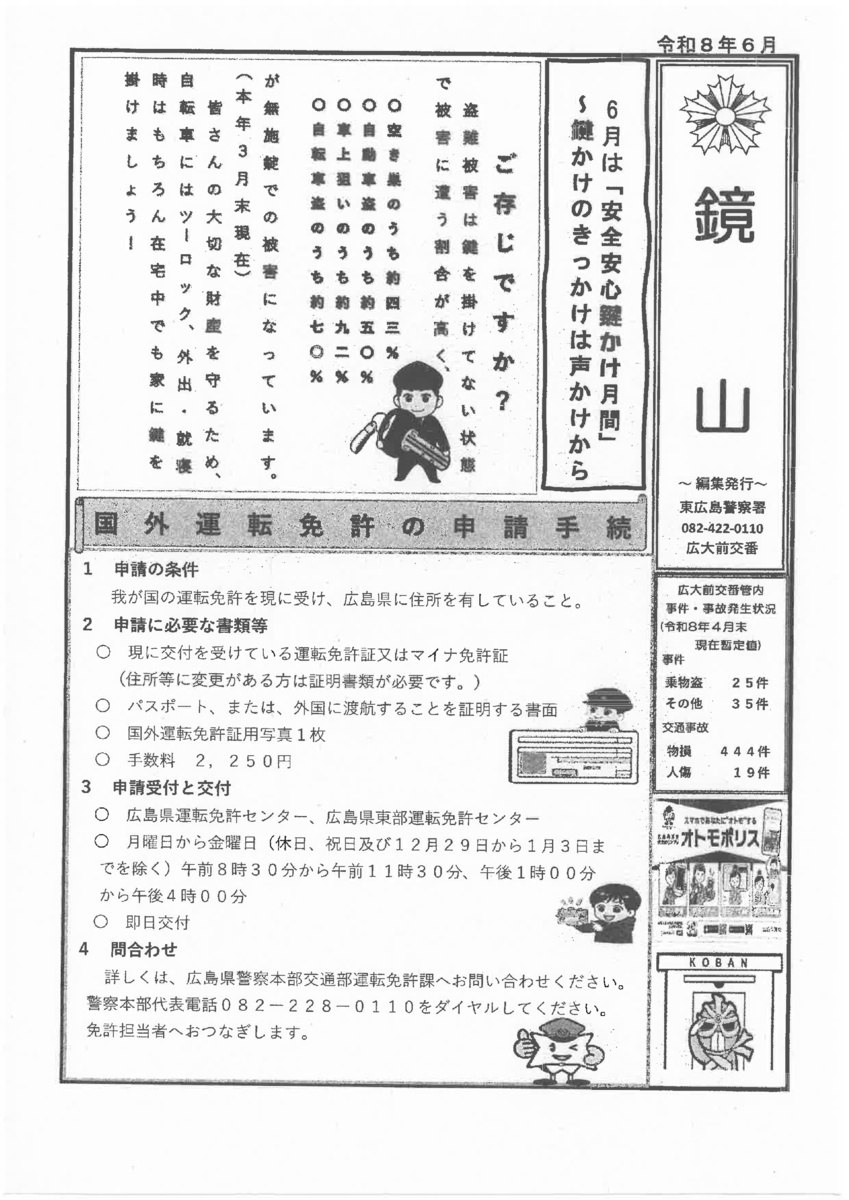 東広島警察署広大前交番「鏡山」令和8年6月号