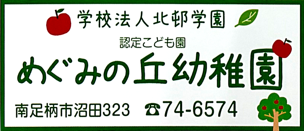 学校法人北邨学園　認定こども園　めぐみの丘幼稚園