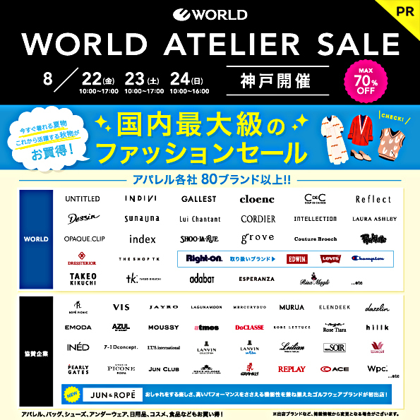 WORLD　ATELIER　SALE ！神戸開催！