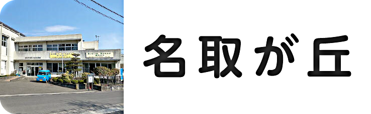 名取が丘公民館