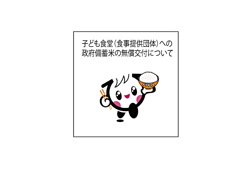 子ども食堂（食事提供団体）への政府備蓄米の無償交付について