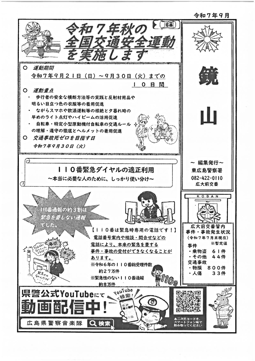 東広島警察署広大前交番「鏡山」令和7年9月号