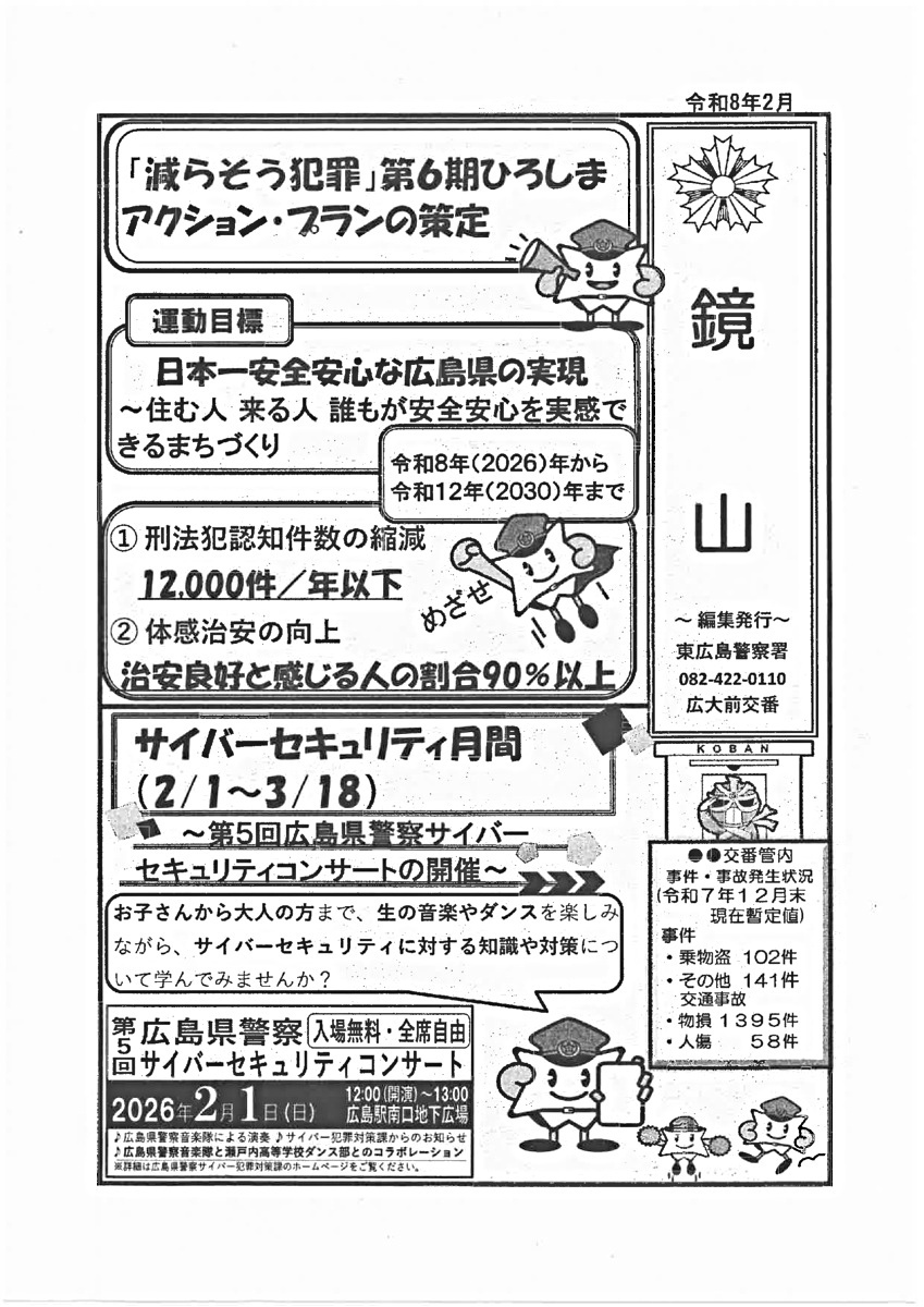 東広島警察署広大前交番「鏡山」令和8年2月号