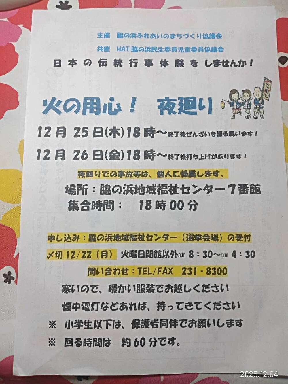 火の用心！ 夜回り