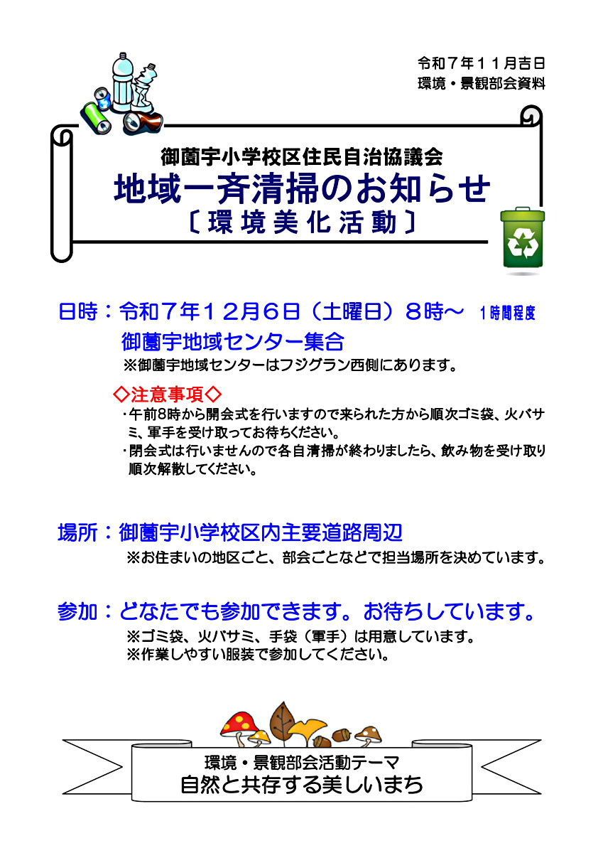 地域一斉清掃のお知らせ（12月6日）