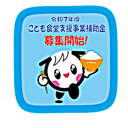 令和7年度「子育てするならわがまちで！」こども食堂支援事業補助金募集開始！