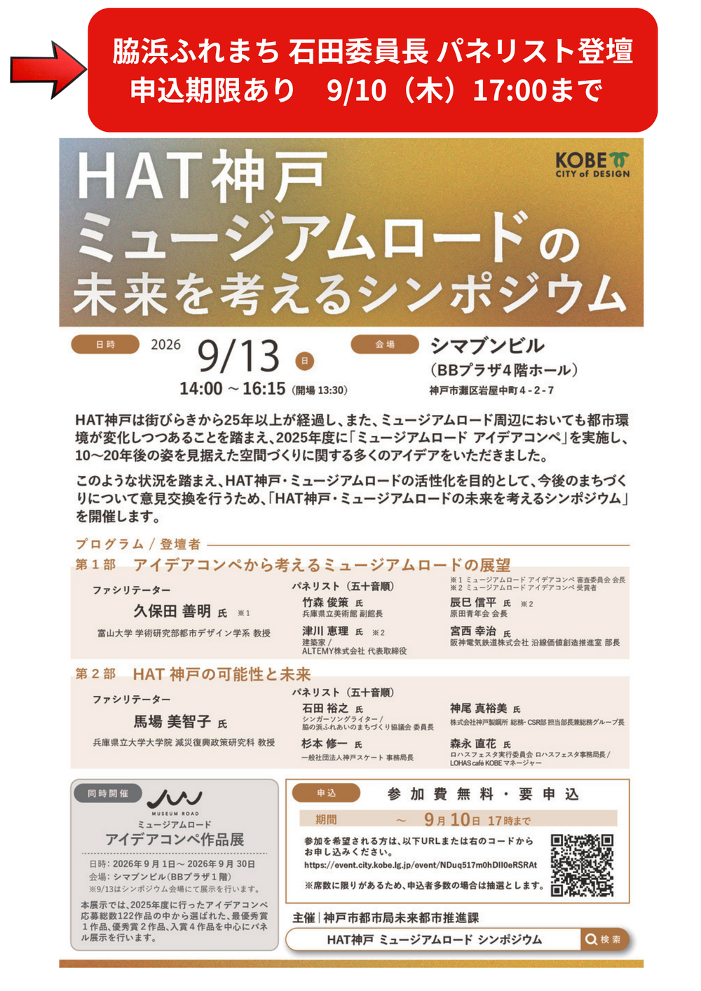 申込期限あり 9/10(木) 17:00まで ★脇浜ふれまち 石田委員長 パネリスト登壇  