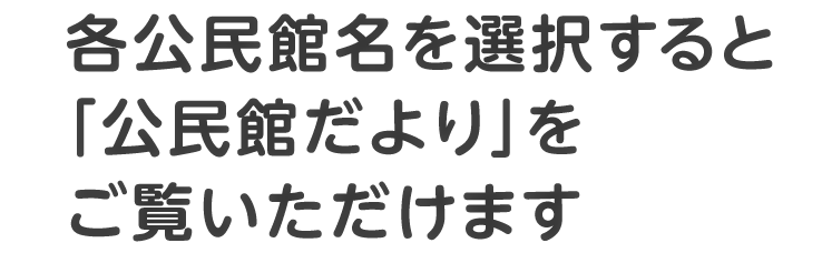 各公民館名を選択すると「公民館だより」をご覧いただけます