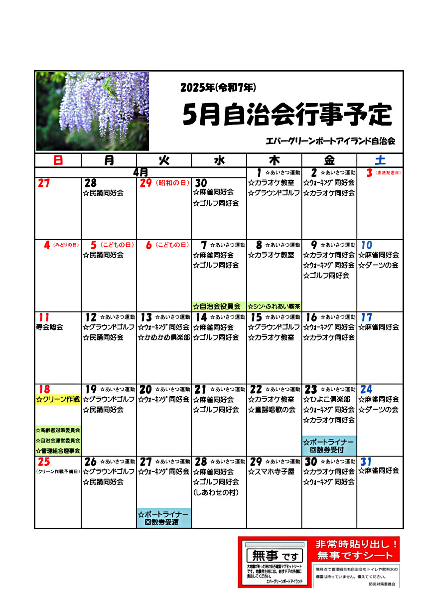 エバーポートアイランド　5月自治会行事予定
