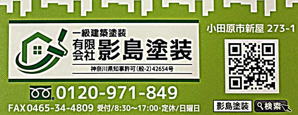 有限会社　影島塗装