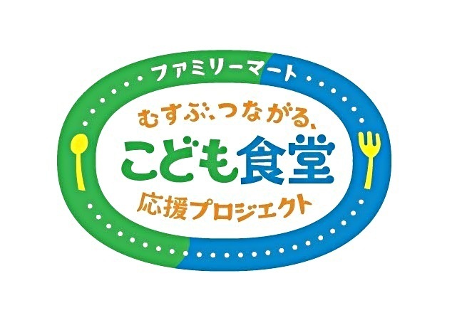 ファミリーマート むすぶ、つながる、こども食堂応援プロジェクト2024年度秋募集のお知らせ!