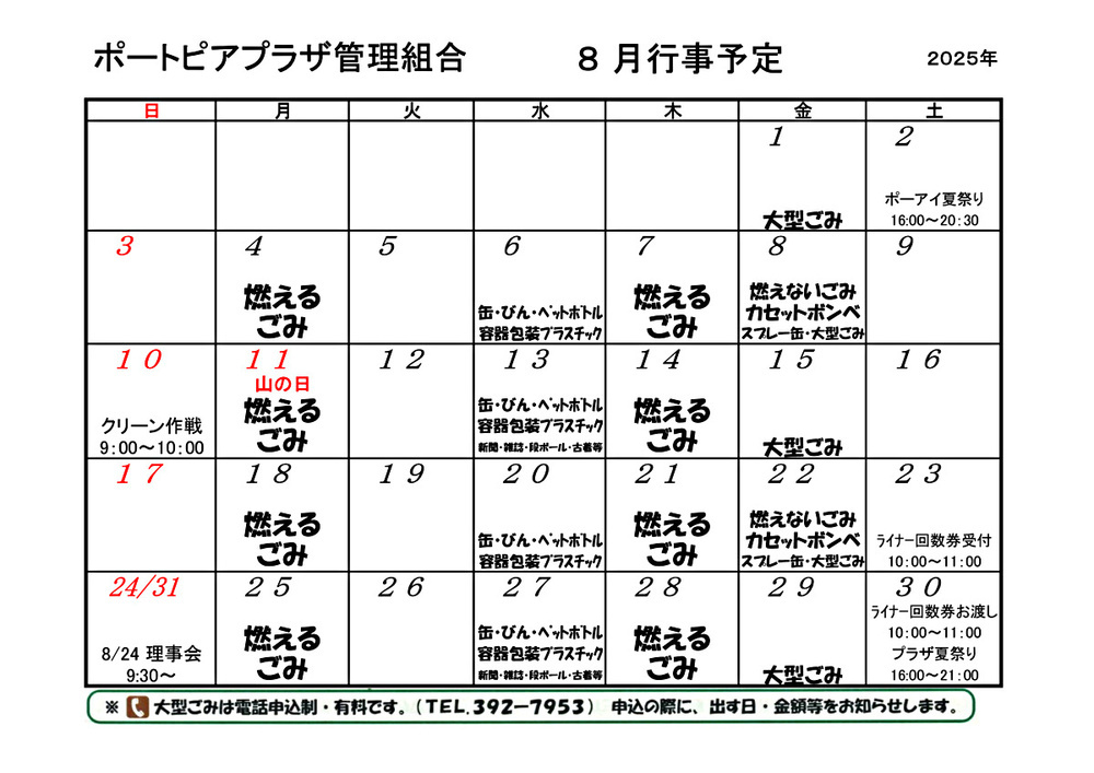 ポートピアプラザ管理組合　8月行事予定