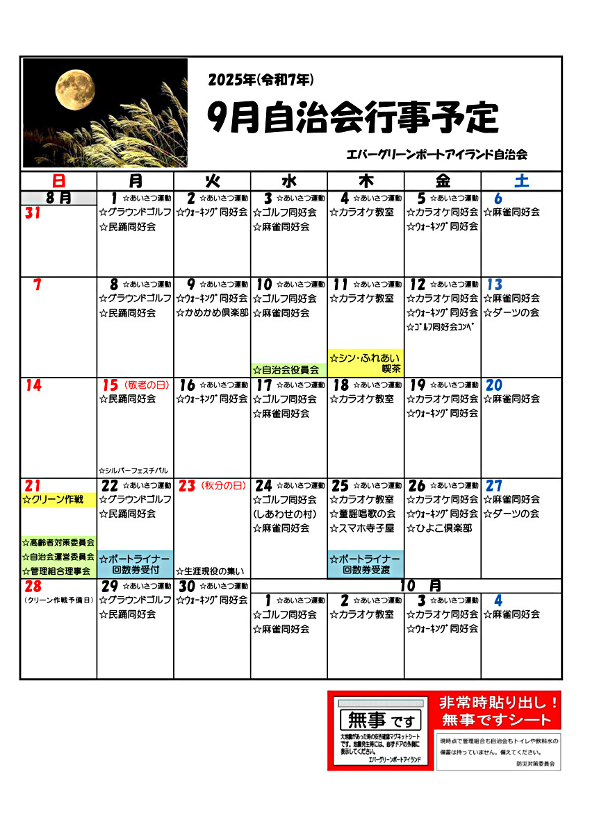 エバーグリーン　９月自治会行事予定 （ エバーグリーン 自治会だより ）