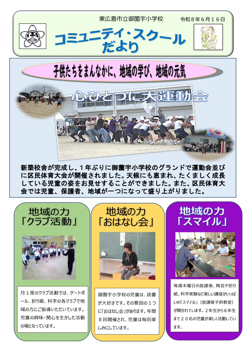 コミュニティ・スクールだより（令和8年6月号）