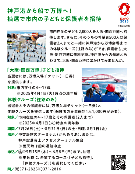 6月KOBE　神戸港から船で万博へ抽選で市内の子どもと保護者を招待
