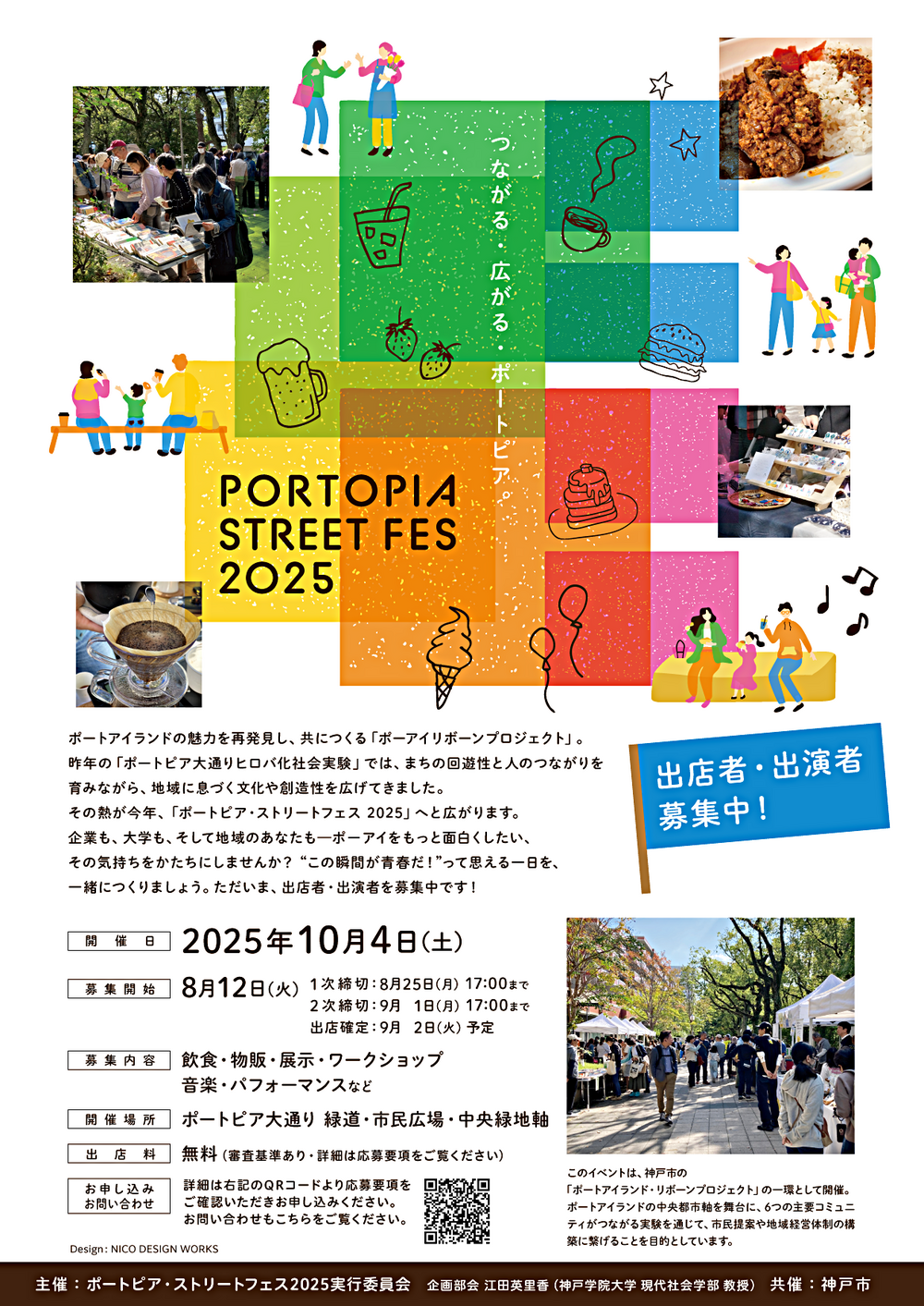 ポートピア・ストリートフェス 2025　出店者・出演者募集！
