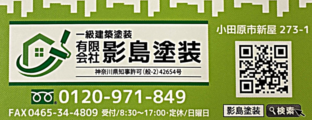 有限会社　影島塗装